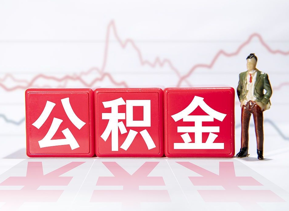 牡丹江公积金提取中介（提取公积金中介费用是多少）