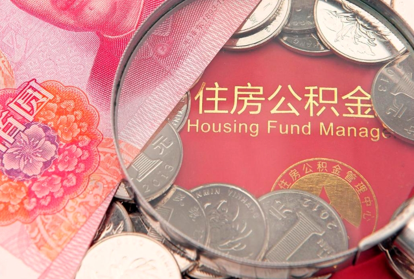 牡丹江公积金急用钱怎么提取（急用钱怎么取住房公积金）